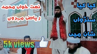 کیا کیا سنڑواں شان میں || سرائیکی نعت شریف | نعت خواں محمد ریاض مہروی ||