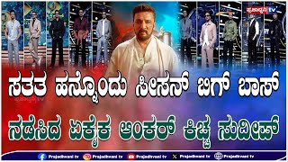 Bigg Boss 11: ಸತತ ಹನ್ನೊಂದು ಸೀಸನ್ ಬಿಗ್ ಬಾಸ್ ನಡೆಸಿದ ಏಕೈಕ ಆಂಕರ್ ಕಿಚ್ಚ ಸುದೀಪ್! | Sudeep | Prajadhvani tv