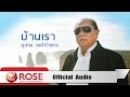 บ้านเรา - สุเทพ วงศ์กำแหง (Official Audio)