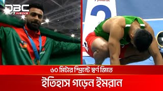 রাতে দেশে ফিরছেন এশিয়ান ইনডোরে স্বর্ণজয়ী ইমরানুর রহমান | DBC NEWS