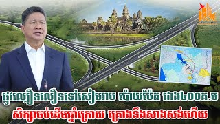 ផ្លូវល្បឿនលឿនទៅសៀមរាប ប៉ោយប៉ែត ជាង៤០០គ.ម សិក្សាចប់ដើមឆ្នាំក្រោយ គ្រោងនឹងសាងសង់ហើយ