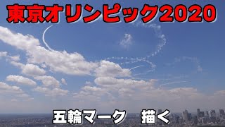 【五輪マークを大空に】 20210721日 都心上空　ブルーインパルス＃ブルーインパルス　＃ライブカメラ　＃航空自衛隊　　＃青空にブルー