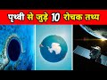 पृथ्वी से जुड़े 10 रोचक तथ्य | 10 Amazing Facts About Earth | Earth Facts In Hindi | #shorts