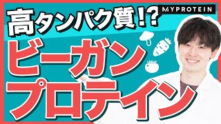 【マイプロテイン】ビーガンプロテインの効能と栄養成分とは？【管理栄養士が解説】