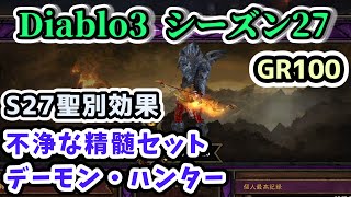 【Diablo3 シーズン27】不浄な精髄セット 聖別デーモン・ハンター GR100【ディアブロ3攻略 PS4】