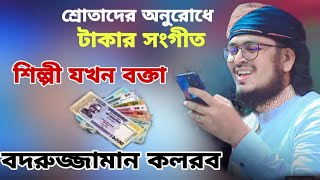 টাকা নিয়ে ফাটাফাটি গজল | Ajob Taka | আজব টাকা | কলরব শিল্পীগোষ্ঠী 2021 Kalarab | Bangla Song 2021 🕋