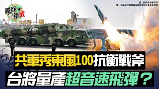 共軍秀東風100抗衡戰斧點穴攻擊，台灣將量產超音速「雲峰」飛彈？｜譚兵讀武EP3精華