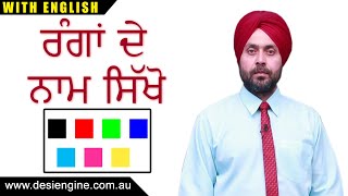 ਰੰਗਾਂ ਦੇ ਨਾਮ ਸਿੱਖੋ | Learn the names of the colors | Desi Engine