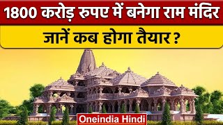 Ayodhya: 1800 करोड़ रुपए में बनेगा Ram Mandir, कब तक होगा तैयार ?| वनइंडिया हिंदी |*News