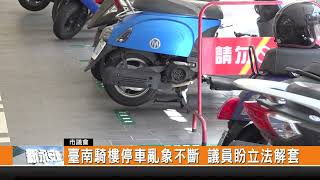 臺南騎樓停車亂象不斷 議員盼立法解套-新永安新聞