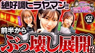 【からくりサーカスを3人並び打ち】あの娘の財布でどこまでも 第23回 前編《神谷玲子・ヒラヤマン・河原みのり》パチスロ からくりサーカス［スマスロ・スロット］