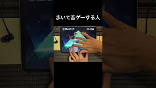 歩いて音ゲーする人 #プロセカ