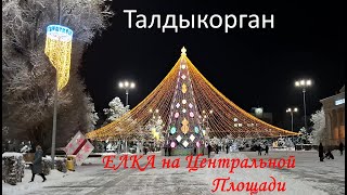 Талдыкорган на Центральной Площади ЕЛКА по куполом 🎄🎄🤩