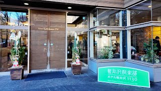 【軽井沢旅行】軽井沢倶楽部・ホテル軽井沢1130 - 冬休み家族旅行 1日目 - ｜2025.01.04｜Shot on DJI Osmo Pocket3