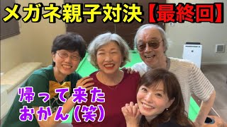 【ビリヤード】👓メガネの部屋64 親子対決【最終回】