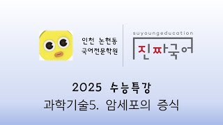 과학기술5. 암세포의증식