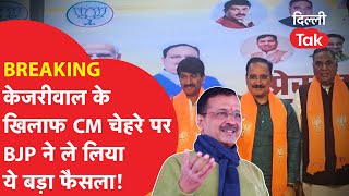 Delhi Election : ARVIND KEJRIWAL के खिलाफ CM चेहरे पर BJP ने ले लिया ये बड़ा फैसला! Dilli Tak