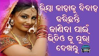 RIYA MARRIAGE || କେବେ ବାହା ହେବେ ଓଡ଼ିଆ ହିରୋଇନ ରିୟା ବାହାଘର || VIRAL VIDEO BUT RIYA DOSN'T MARRIAGE