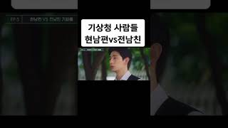 현남편 vs 전남친