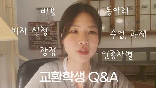 [톡파원] 교환학생 Q\u0026A