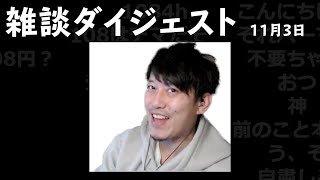 布団ちゃん 雑談ダイジェスト【2021/11/3】