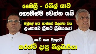 මෛත්‍රී රනිල් ගාව භෞතීස්ම වෙන්න යයි | Kanin Konin | Neth News