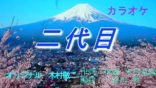 【新曲】二代目　木村徹二 カラオケ