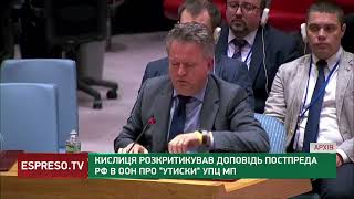 Кислиця розкритикував доповідь постпреда РФ в ООН про \