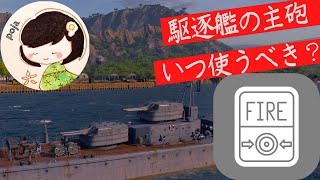 【WoWS】駆逐の主砲の使い方について（生配信より切り抜き）