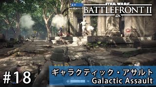 【SWBF2】スターウォーズバトルフロント2 マルチプレイ 18【PS4】