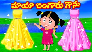 మాయా బంగారు గౌను  | Telugu Stories | Telugu Fairy Tales | Telugu Kathalu | Kattapa Kathalu