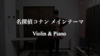 名探偵コナン　メインテーマ　Violin \u0026 Piano