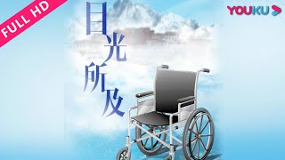 【目光所及】残疾女摄影师自驾入藏！ | 2018纪录片 | 蓝天 | YOUKU MOVIE | 优酷电影