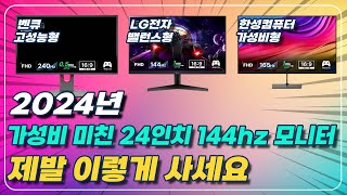 2024년 24인치 144hz 모니터 라인업 총정리 및 구매가이드 그냥 이거 사세요[한성컴퓨터, LG전자, 벤큐 모니터 추천, 24인치 고주사율 추천, 울트라기어, 조위]