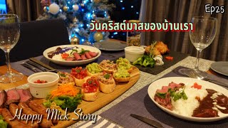 วันคริสต์มาสของบ้านเรา|ทำอาหารแจกสูตรของบ้าน|สตูว์เนื้อสีชมพู|คานาเป้|クリスマスの日(HappyMickStory)