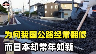 同样是用沥青修路，为何日本常年崭新，中国却要经常修修补补？