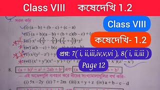 Class 8 Math Kose Dekhi 1.2/Kose Dekhi 1.2/Class VIII KoseDekhi 1.2/question7,8/কষেদেখি-1.2