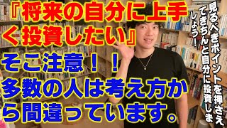 【メンタリストDaigo】最善たる自分への投資を判断する方法【切り抜き】