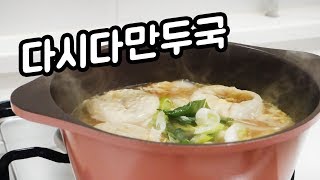 다시다로 국물을 낸 초간단 만두국 / 김케찹