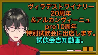 ヴィラデストワイナリー20周年\u0026アルカンヴィーニュpre10周年特別試飲会に出店します。【バルダー果樹園】