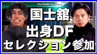 圧巻のフィジカル、対人激強！国士舘大学DFがシュワーボ東京のセレクション参加！【リアルサッカードキュメンタリー】#231