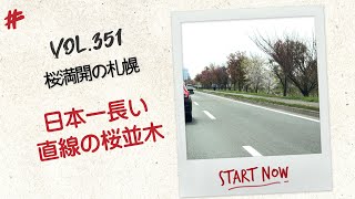 日本一長い直線の桜並木　～札幌・新川通りの桜並木が満開～　Vol.351