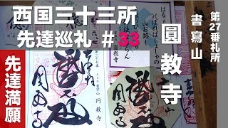 【西国三十三所】先達巡礼 #33（第27番 書寫山 圓教寺）