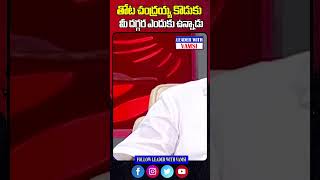 తోట చంద్రయ్య కొడుకు మీ దగ్గర ఎందుకు ఉన్నాడు..! julakanti brahmanandareddy | The Leader With Vamsi