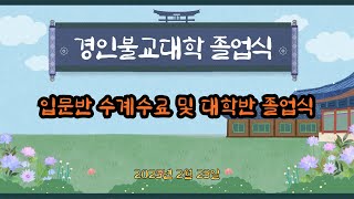 수미정사 경인불교대학 졸업식(25.2. 23)