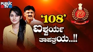 Public Special | '108' ಐಶ್ವರ್ಯ ತಾಪತ್ರಯ..!! | DK Shivakumar | Aishwarya DK Shivakumar