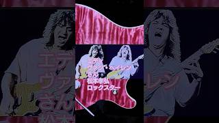 エディ・ヴァン・ヘイレンさん B'z 松本孝弘 #vanhalen #guitar #shorts