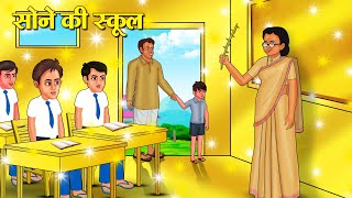 सोने की स्कूल | Hindi Kahani | Moral Stories | Stories in Hindi | Hindi Kahaniya