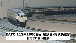 KATO 113系1000番台 横須賀・総武快速線 化けサロ無し編成