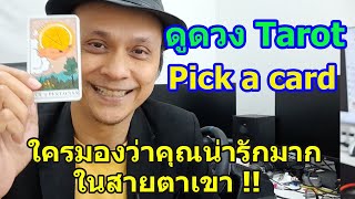 ใครมองว่าคุณน่ารักมากในสายตาเขา !! Pick a Card ดูดวงไพ่ทาโรต์ | Motto Creator Tarot